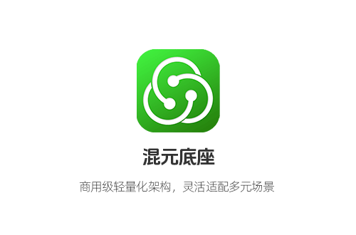 混元底座 —— 高效商用開(kāi)發(fā)底座